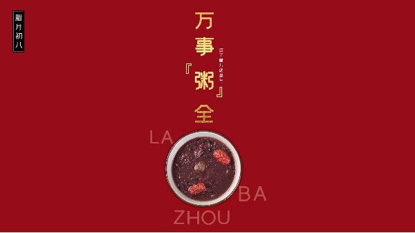 粥到年味到，家期盼歸人。青島佳百特祝您臘八節(jié)快樂！